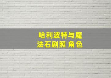 哈利波特与魔法石剧照 角色